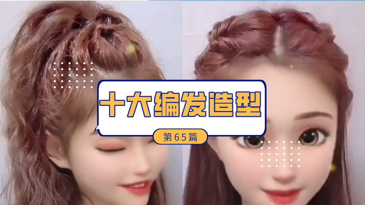 2022最新最火发型合集TOP10 No.65#发型教程 #发型 #编发 #日常编发 #编发教程  #编发 #编发教程 #发型