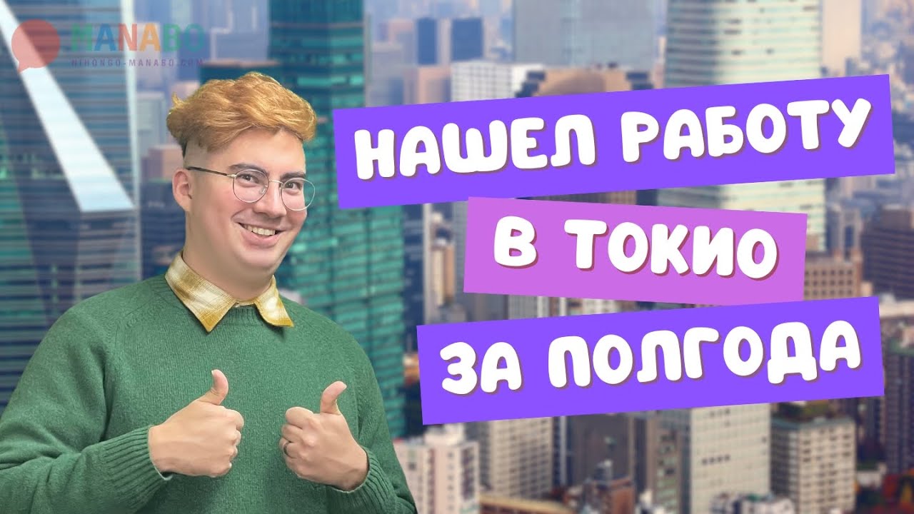 Нашел работу в Токио за полгода без японского. Интервью выпускника языковой школы