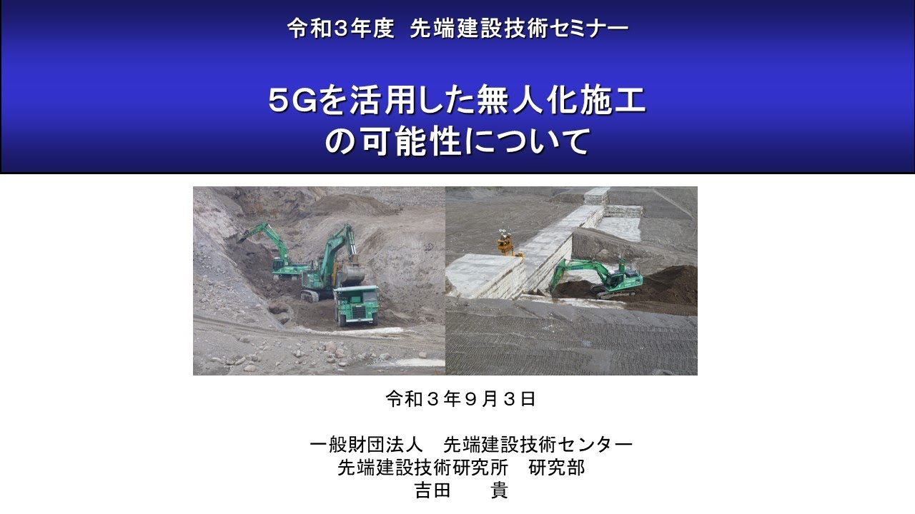 ５Gを活用した無人化施工の可能性について