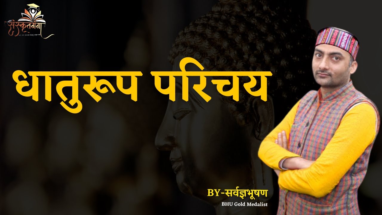 Dhaturoop | Sarwagya Bhooshan | Sanskritganga