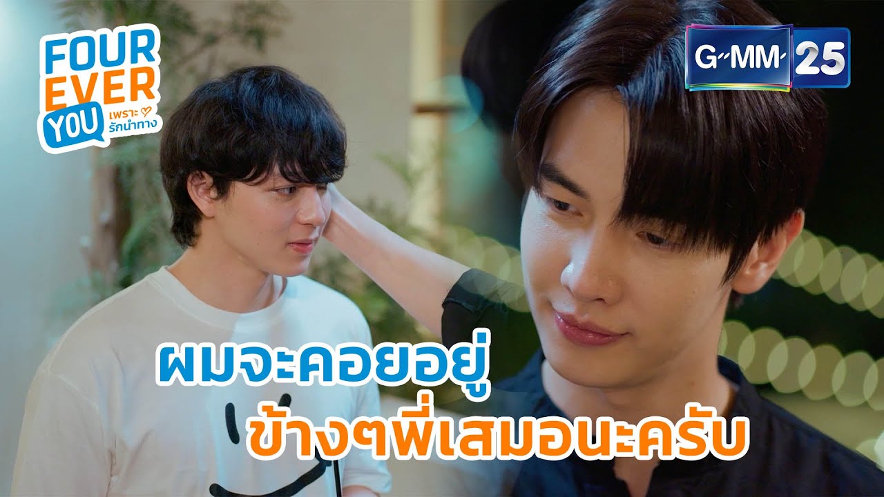 ผมจะคอยอยู่ ข้างๆ พี่เสมอนะครับ | Highlight Ep.14 #FoureverYou #เพราะรักนำทาง GMM25