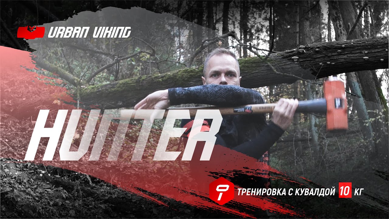 Urban Viking. Тренировка с тяжелой кувалдой без покрышки. Hunter