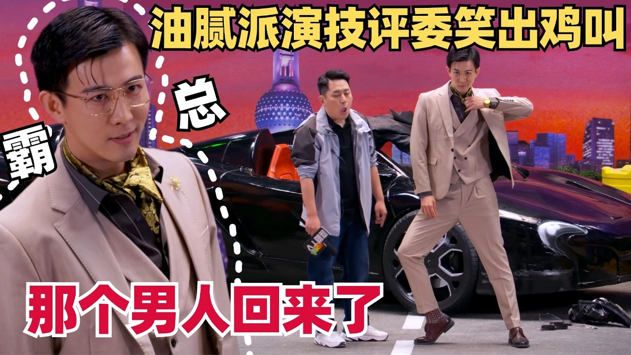 喜剧大会爆笑回归！油腻总裁现场热舞逼疯记者！尬到评委笑出尖锐爆鸣！| 一年一度喜剧大赛 | 喜人奇妙夜 | 综艺show | 小品 | 郭麒麟 | 李川 | 轻轻松松喜剧节