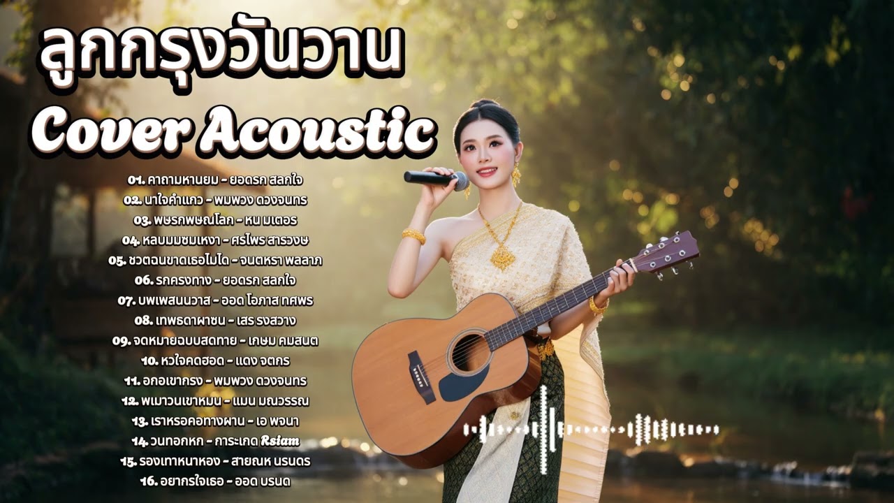 ลูกกรุงวันวาน 70 80 90 | Cover Acoustic เสน่ห์ไม่เคยจาง