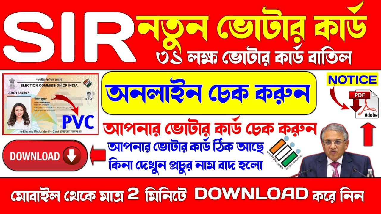 SIR 2026 : ৩১ লক্ষ ভোটার কার্ড বাতিল | How To Download Voter Card Online In West Bengal