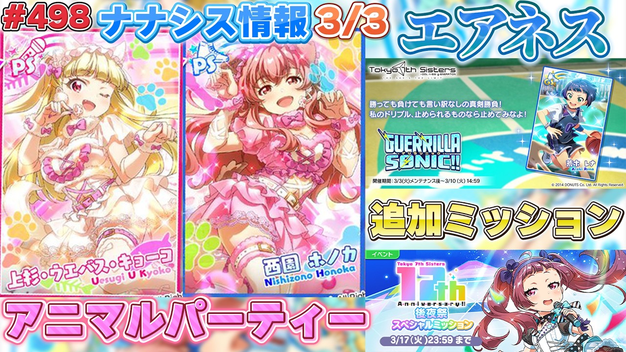 【ナナシス】3月最初のナナシス情報をざっくり見る支配人【2026/3/3】#498