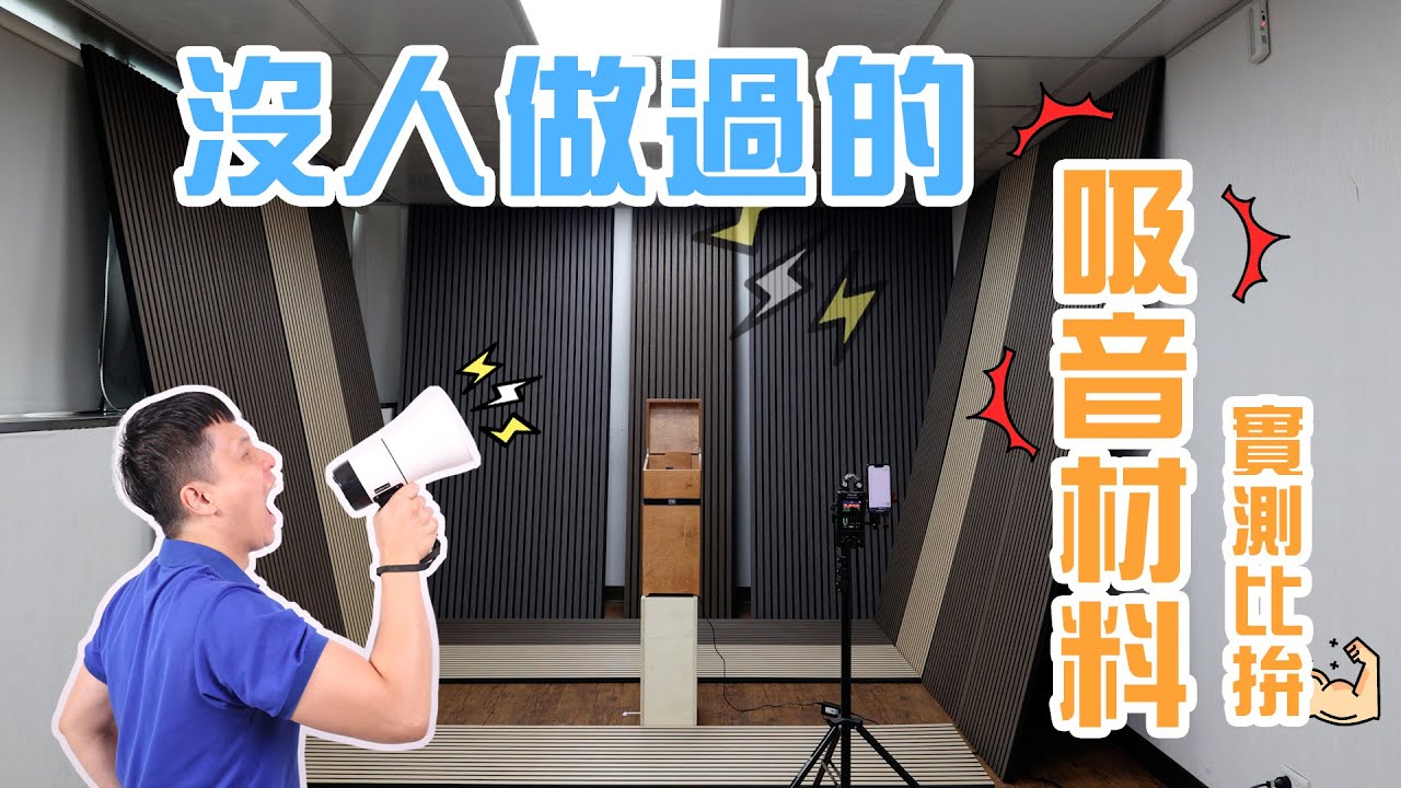 沒人做過的吸音材料實測比拚 #吸音 #吸音板 #吸音材料 #迴音 DeEcho吸音板