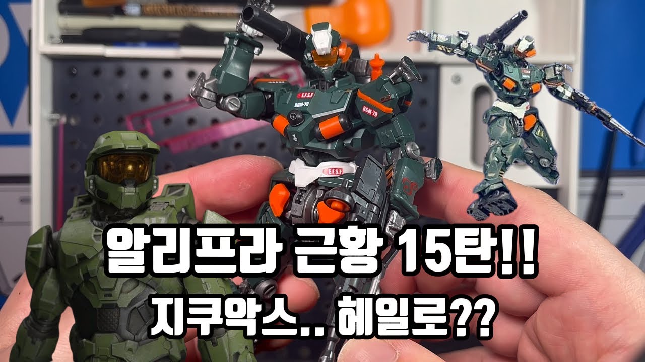 알리프라 근황 15탄!! 지쿠악스 헤일로?!?! 이것은 건캐논인가? 헤일로인가?(with.둠 슬레이어)