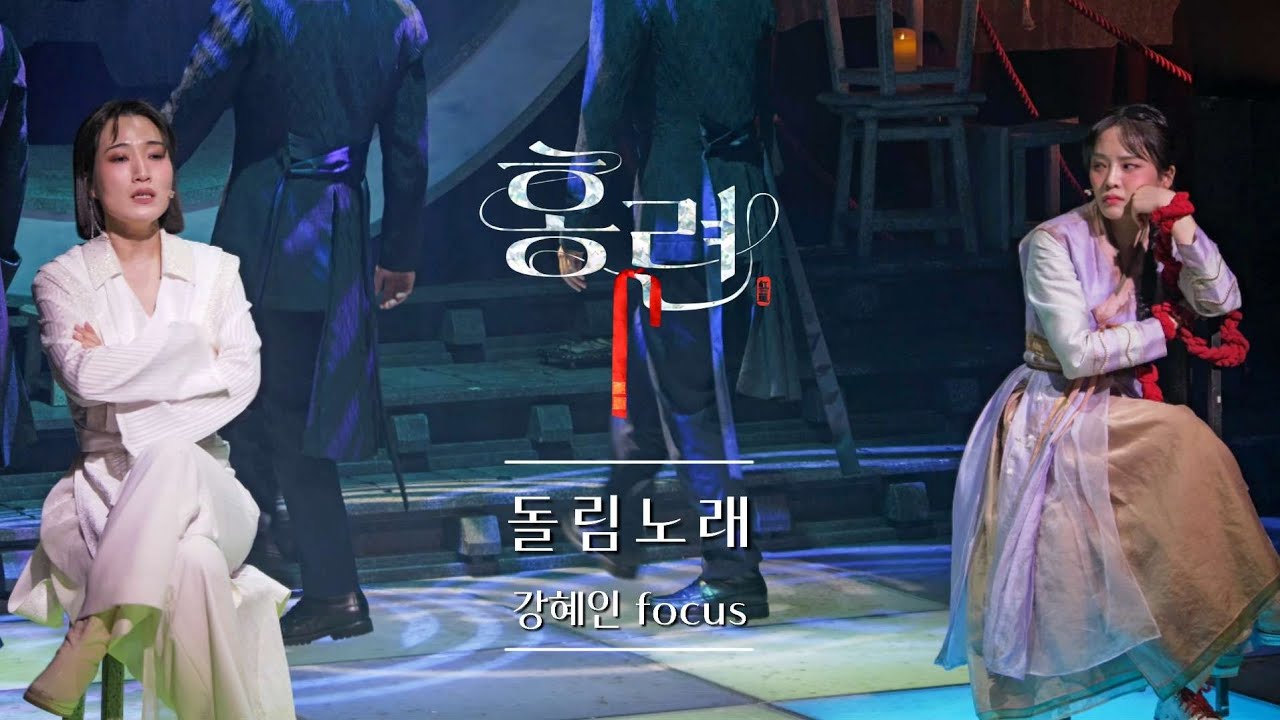 260402 밤 뮤지컬 홍련 스페셜 커튼콜 「돌림노래」: 강혜인 F 이아름솔 신창주