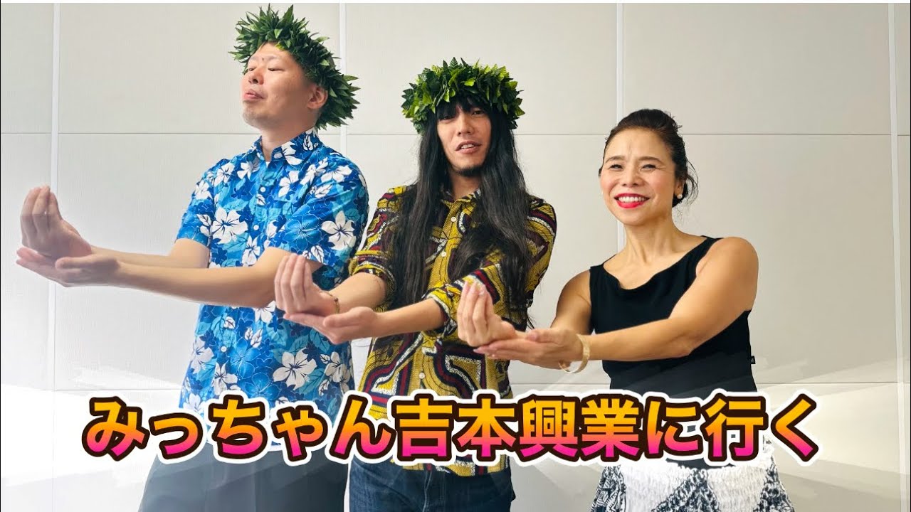 金属バットと一緒にアロハオエを踊ってみよう！No629