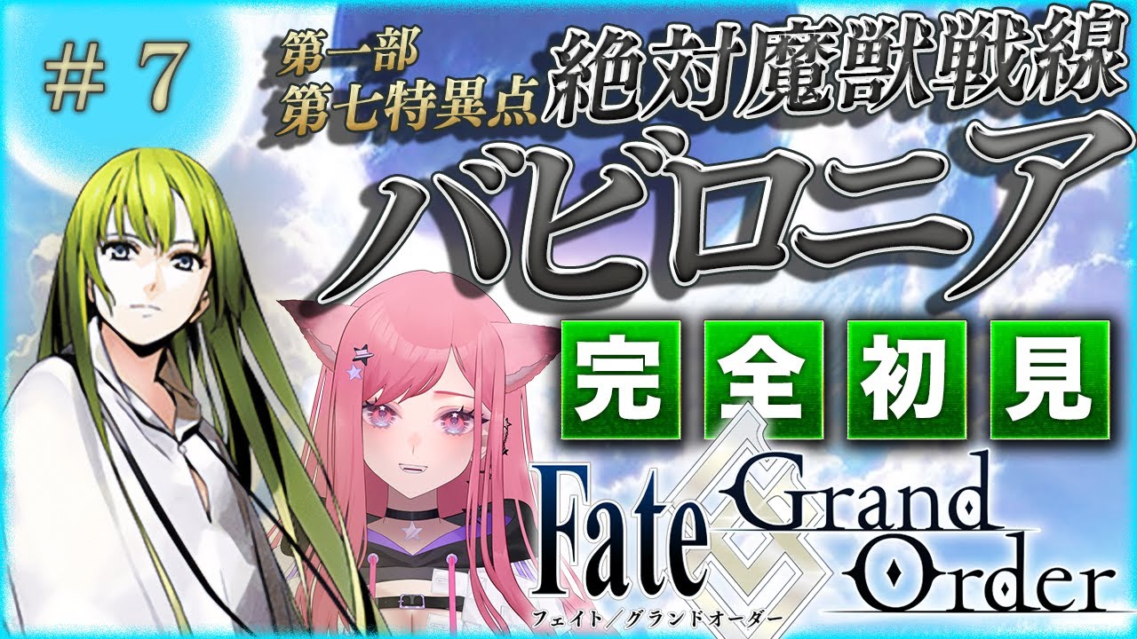 【#FGO 】歴史好きギャルの初見実況 Fate/Grand Order！絶対魔獣戦線 バビロニア・新人マスターの冥界下り【 #7 】#vtuber