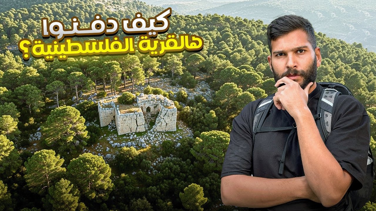 احكوا لأهل(هالقرية المدفونة)انه لقيت قريتهم
