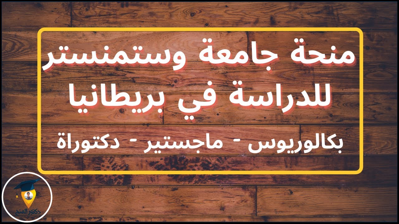 منح دراسية في بريطانيا لدراسة البكالوريوس والماجستير والدكتوراة | منحة جامعة وستمنستر في بريطانيا UK