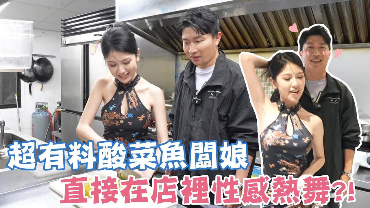 【寄生上流】這是我們拍過最性感的闆娘？！立東準備好面對陰影！！這個食材讓人狂發抖？！#張立東 #正妹老闆娘 #寄生上流