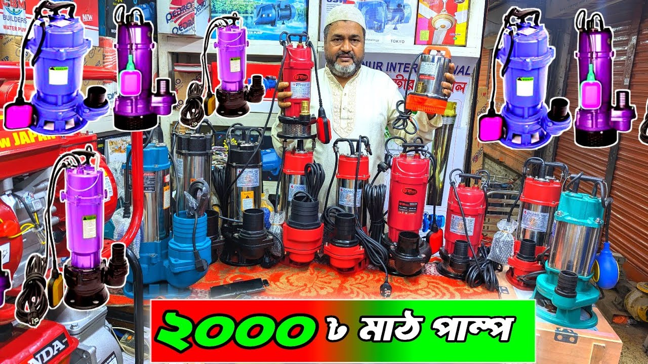 ২০০০ টাকায় মাঠ পাম্প, পাইকারি মাঠ পাম্প । Mat pump, #waterpump