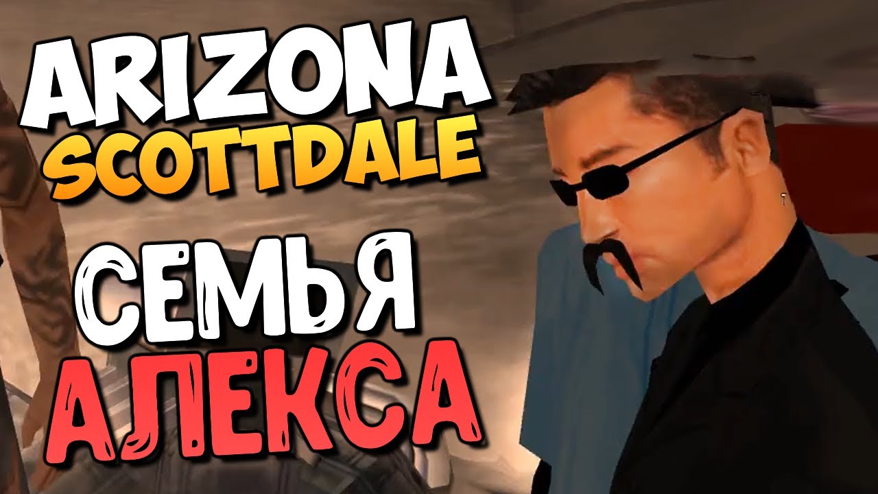 СЕМЬЯ GTA В САМПЕ! (УГАР) - Arizona Scottdale