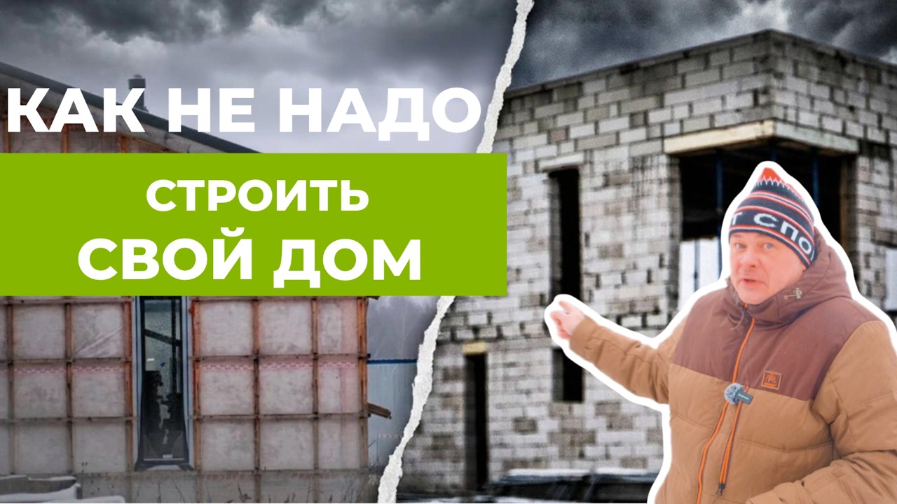 Не стройте дом,  пока не посмотрите это видео