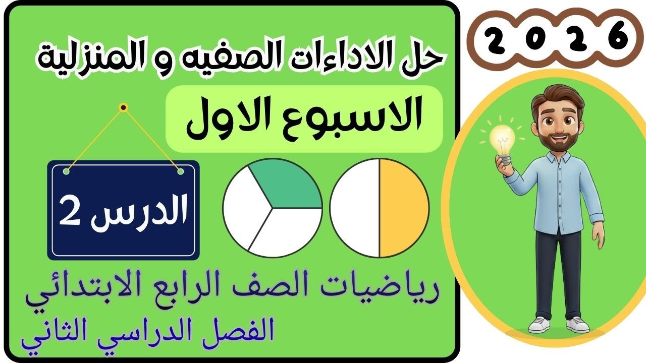 حل الأداء الصفي والواجب المنزلي رياضيات رابعة ابتدائي الترم الثاني 2026 | الدرس 2