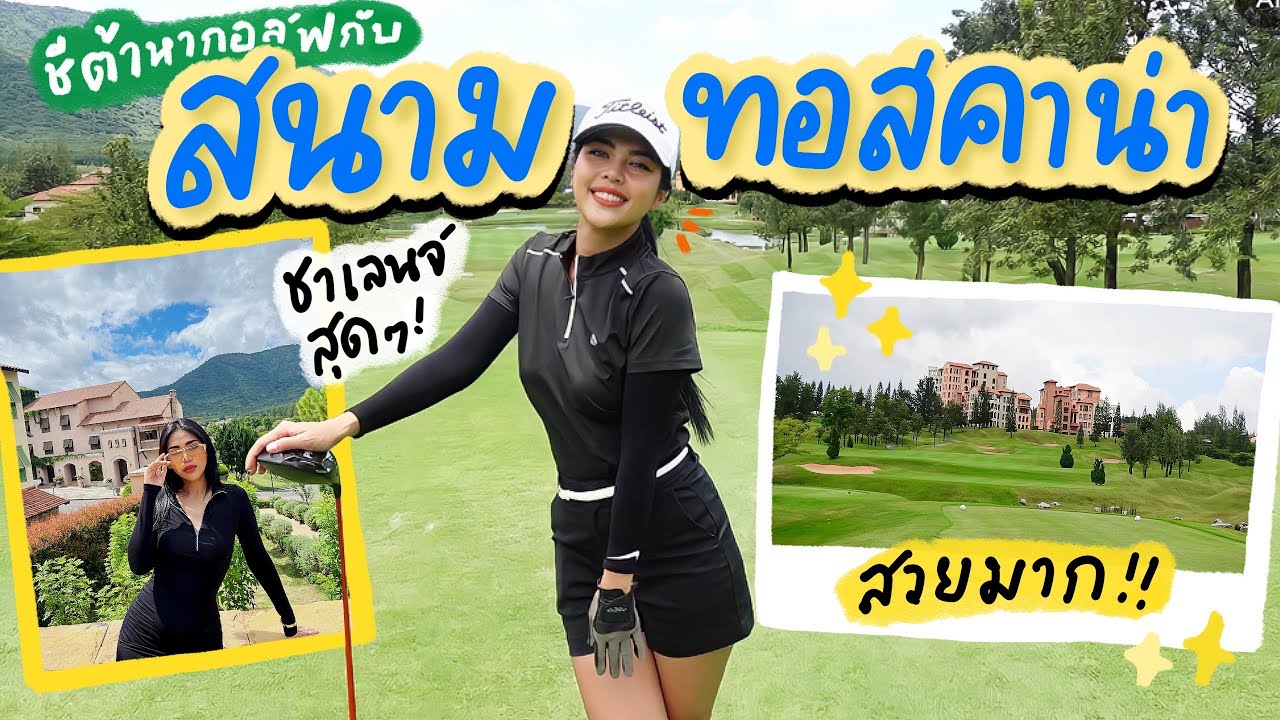สนามกอล์ฟและที่พักทอสคาน่าสวยฟินเกินเบอร์ไปมาก | ชีต้าหากอล์ฟ Ep.02 | Cheetarchanne