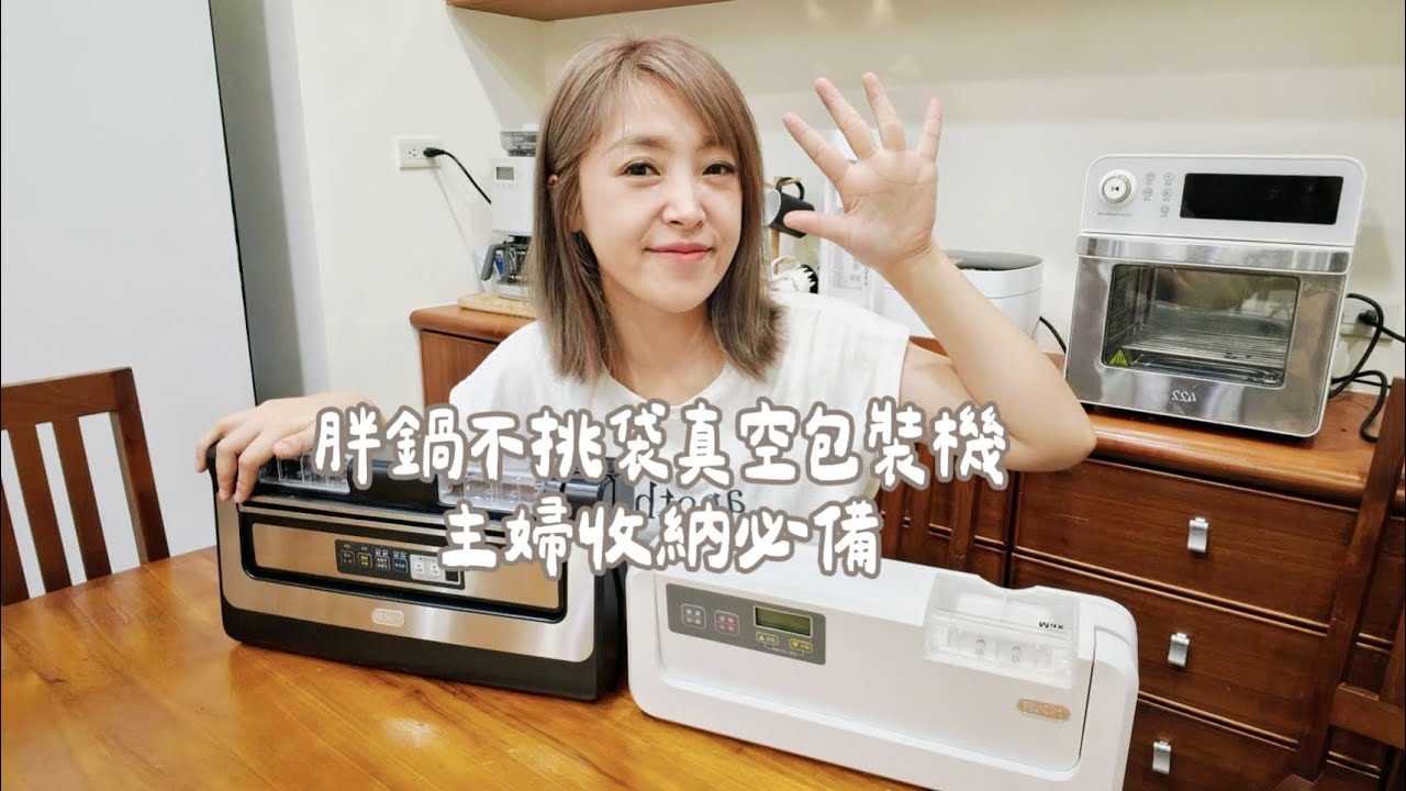 『已結團』第五團！！胖鍋不挑袋真空包裝機開團！！家庭主婦必備！！Albee三寶媽咪
