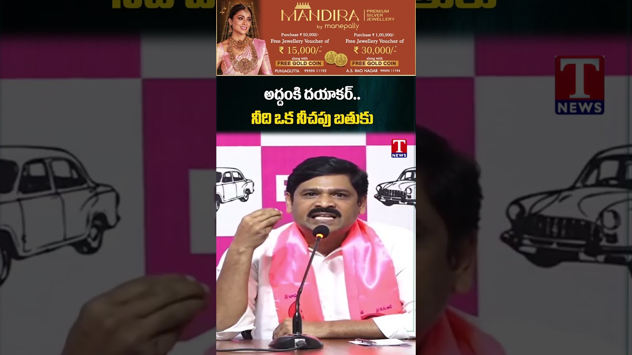 అద్దంకి దయాకర్.. నీది ఒక నీచపు బతుకు..! | #tnews