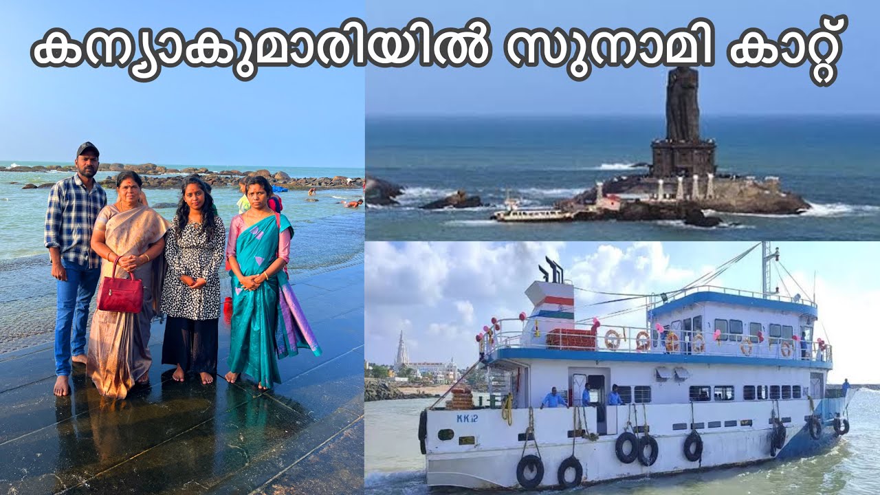 കന്യാകുമാരിയിൽ കടൽകാറ്റിൽ പെട്ടുപ്പോയി | kanyakumari family trip #ep 02
