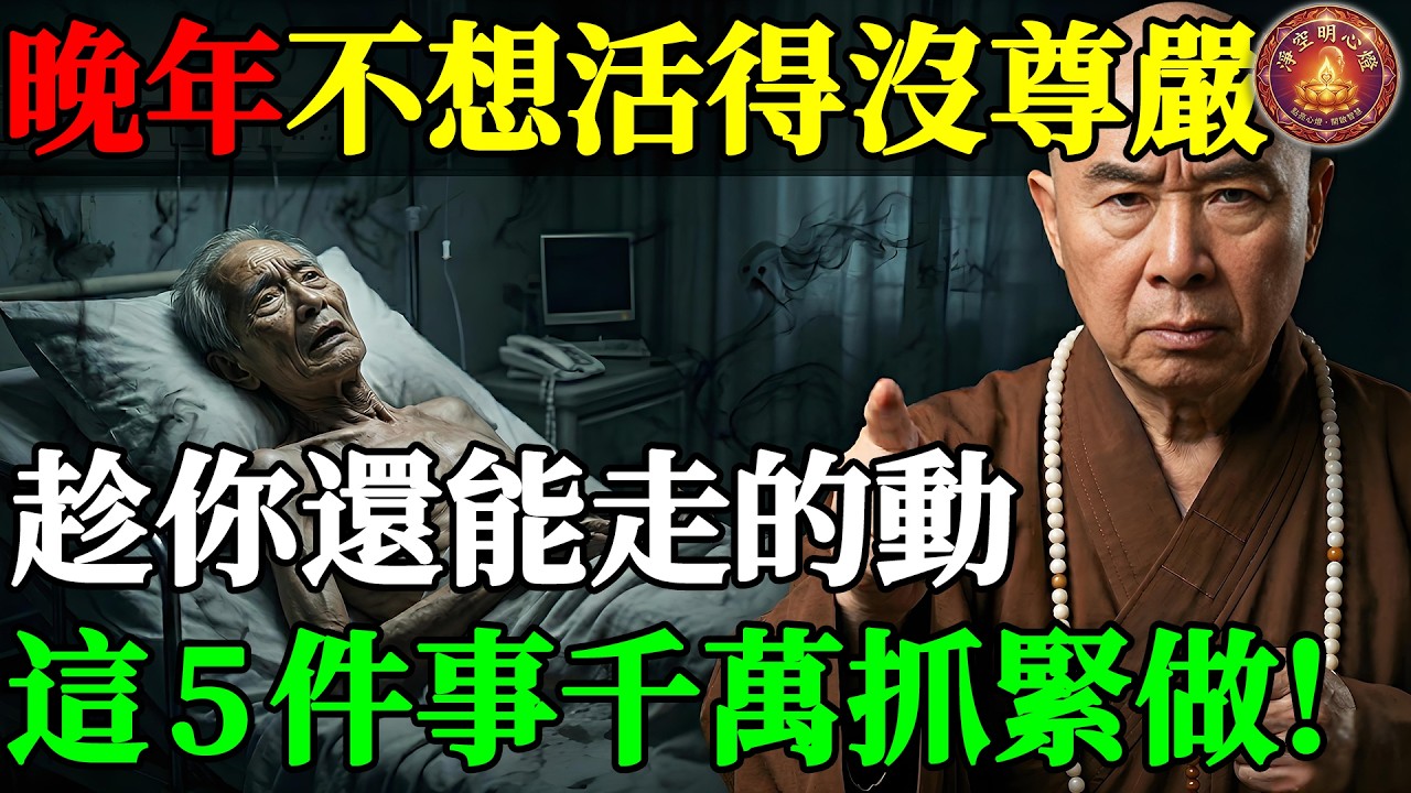 晚年福報耗盡的5個徵兆！淨空老法師嚴厲警告：現在再看不破，臨終註定受大苦報！#淨空法師 #淨空老法師 #淨空明心燈 #阿彌陀佛 #因果報應 #淨土宗