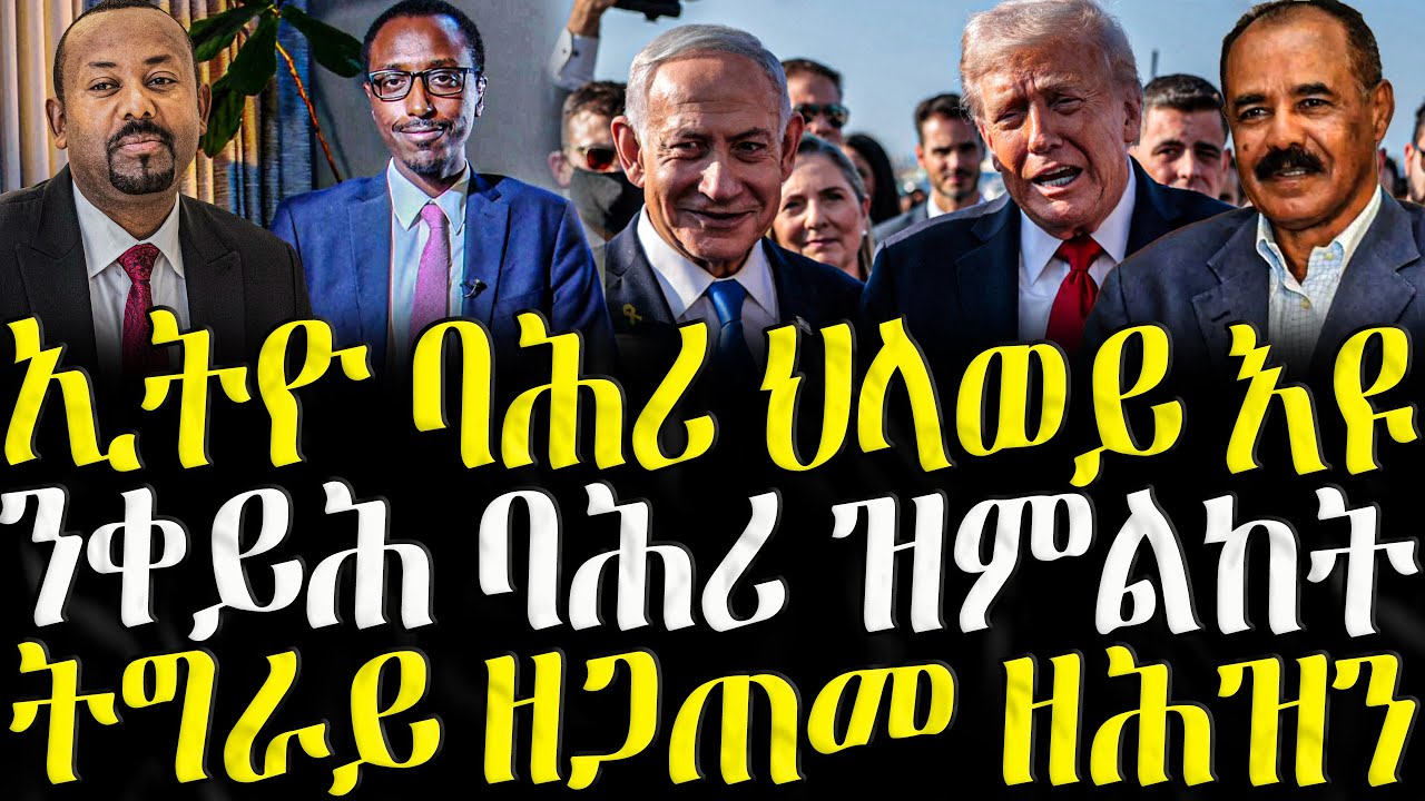 ኢትዮ ባሕሪ ህላወይ እዩ - ZENA TIGRIGNA 31/12/2025