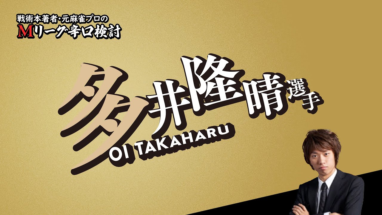 【2025/09/19】多井隆晴プロ【選手名隠しバージョン】【Mリーグ辛口検討】