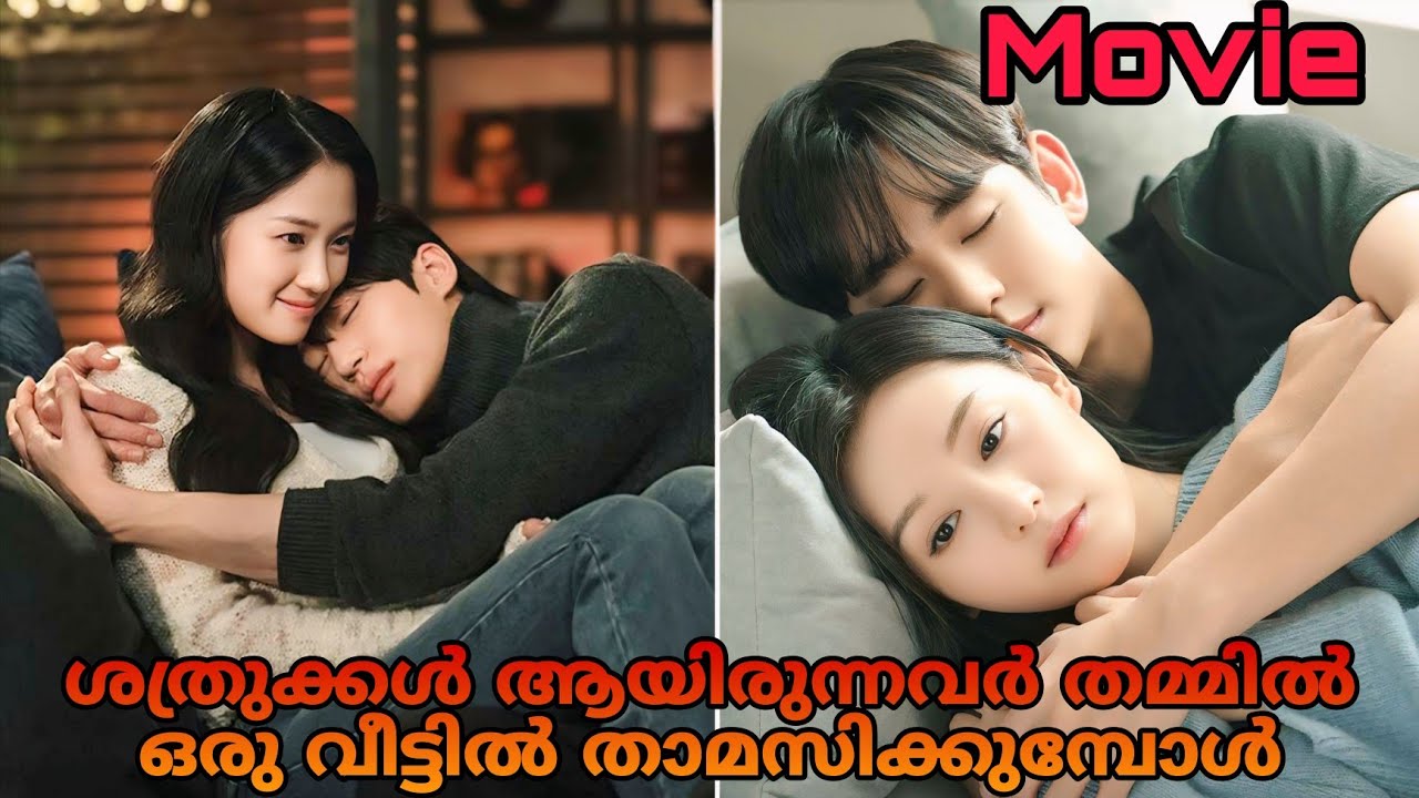 ഇഷ്ടമില്ലാതെ😘 ഒരു വീട്ടിൽ താമസിച്ച്😅 പ്രണയത്തിലാകുമ്പോൾ|Malayalam explanation ❤️