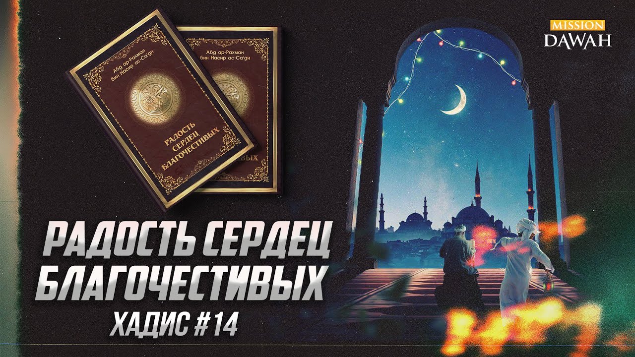 РАДОСТЬ СЕРДЕЦ БЛАГОЧЕСТИВЫХ: Хадис #14 - Воздаяние соответствует проступку