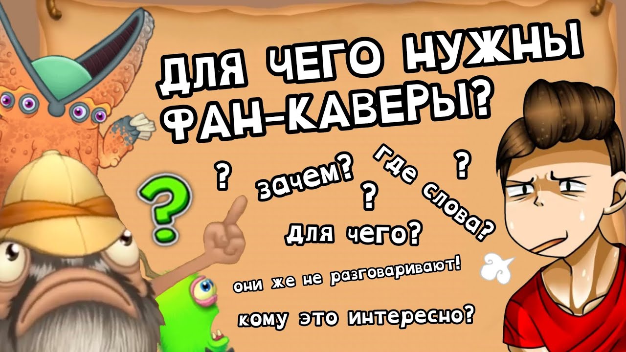 ПРОБЛЕМА ПЕСЕН МОИХ ПОЮЩИХ МОНСТРОВ или же ЗАЧЕМ НУЖНЫ ФАН-КАВЕРЫ?