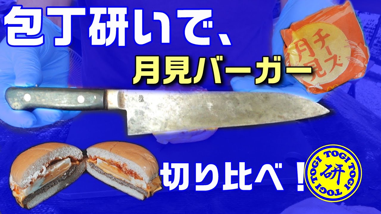包丁研いで、月見バーガー切り比べ！　＠TOGITOGI動画