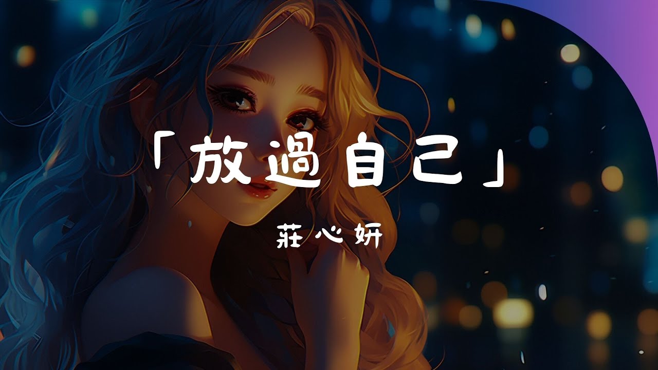 莊心妍 - 放過自己, 新樂塵符 - 123我愛你, 海來阿木 - 五十年以後『也許沒有你，我才更愛惜自己。』【動態歌詞Lyrics】