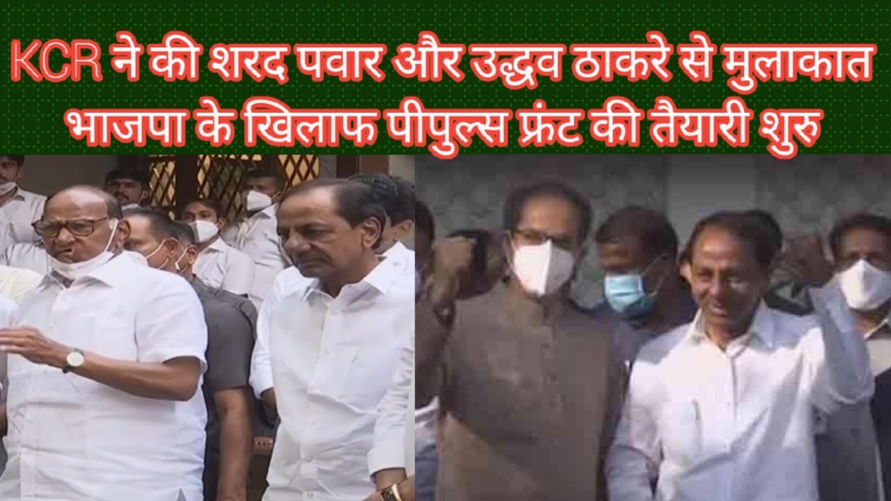 BJP के खिलाफ पीपुल्स फ्रंट की तैयारी शुरु - KCR ने की शरद पवार और उद्धव ठाकरे से मुलाकात
