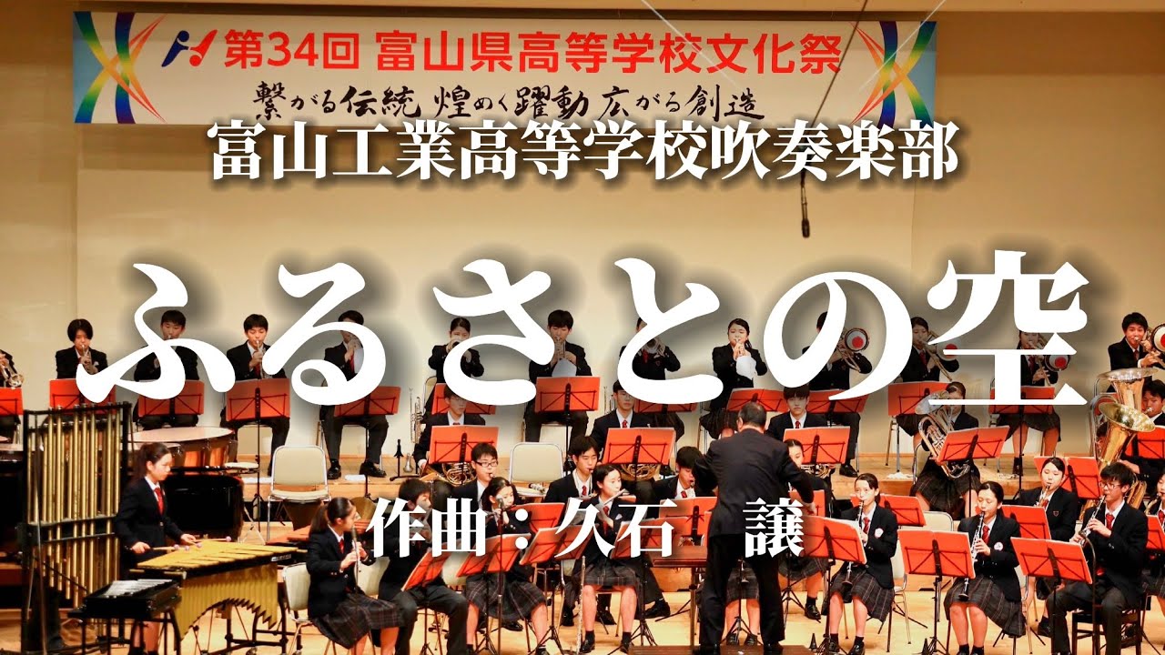 富山工業高校 吹奏楽部「ふるさとの空」