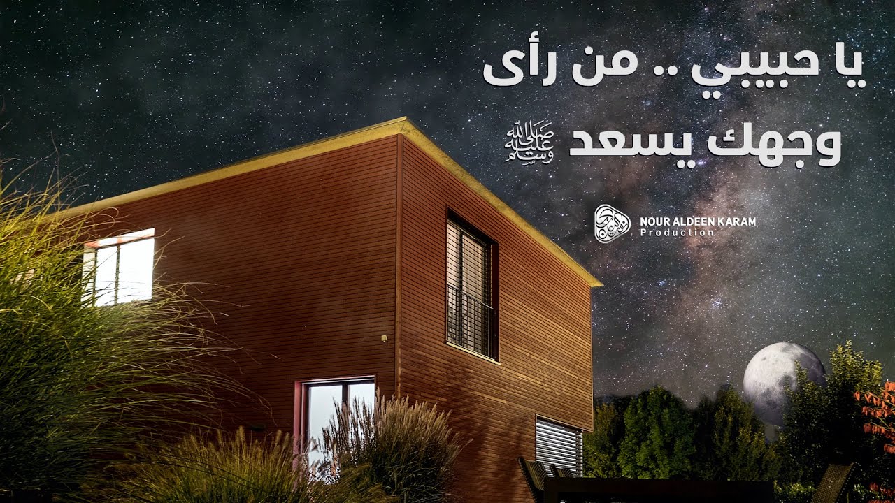 يا حبيبي يا محمد .. من رأىوجهك يسعد ﷺ - سلمان الملا 🎙️🎞️