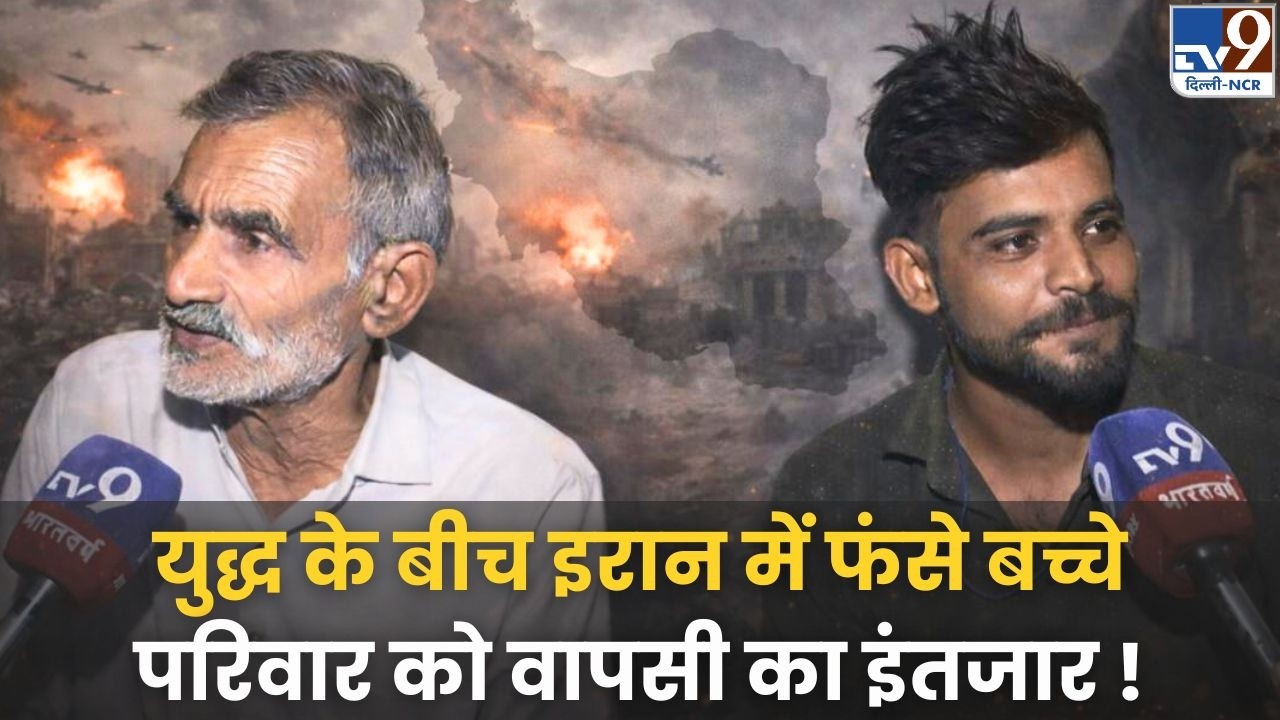 Indian Students Stuck in Iran: परिवार को सुरक्षित वापसी का इंतज़ार! | Israel‑Iran War