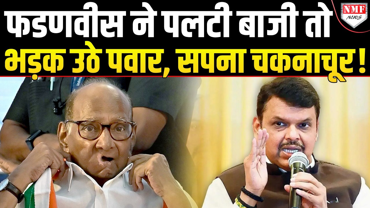 एक ऐलान से Sharad Pawar के सपने पर Fadnavis ने फेरा पानी! NCP(SP ) में मचा बवाल!
