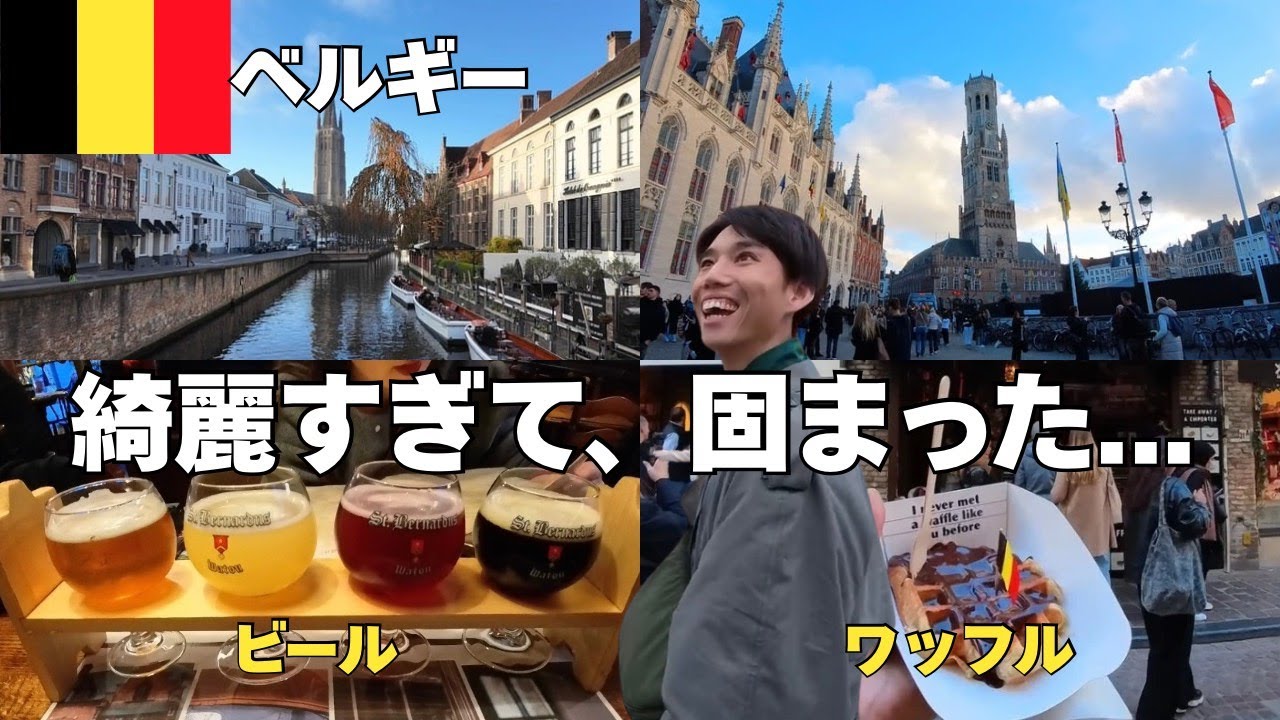 【ベルギー驚愕】ワッフルとビール、本場のレベルが違いすぎた