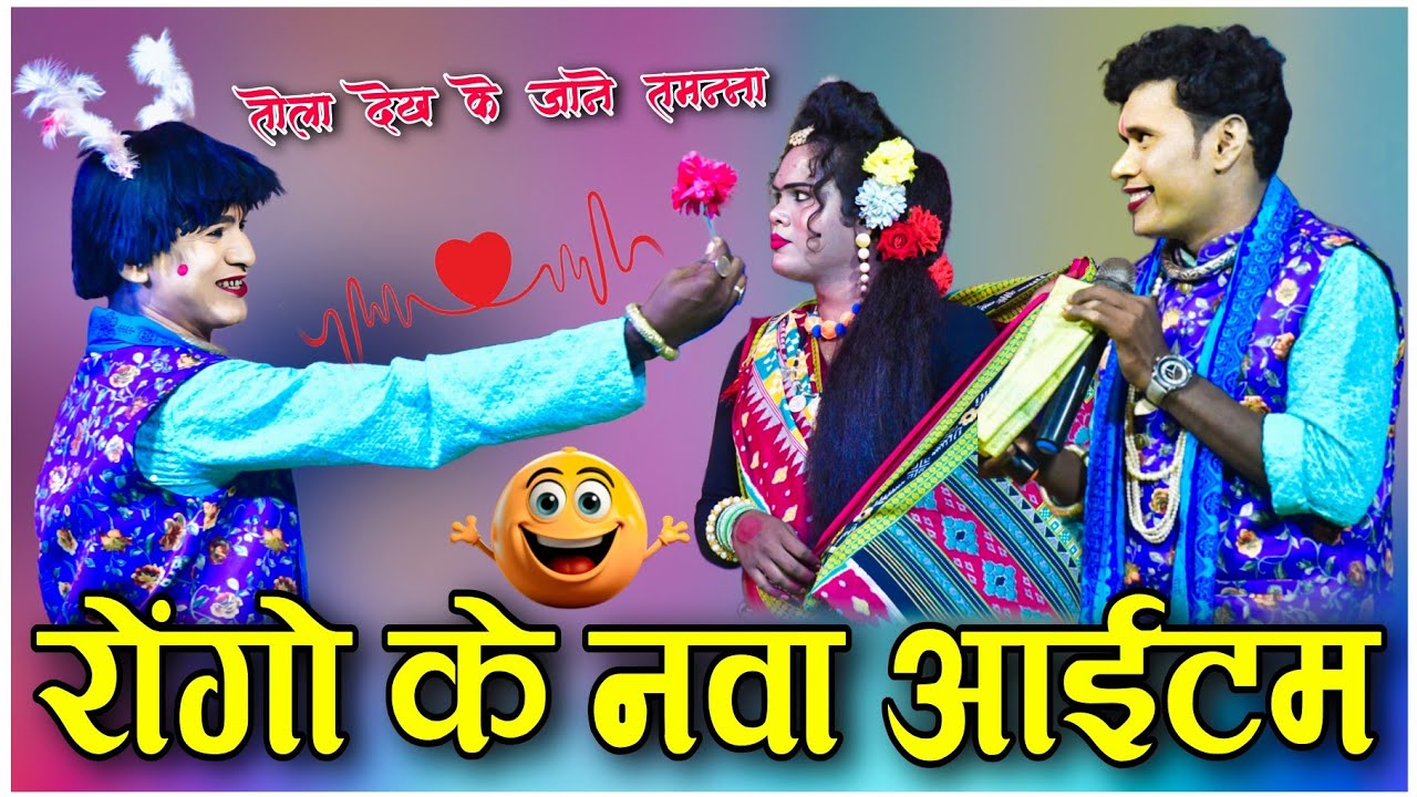 rangdhara jokar रंगधारा छत्तीसगढ़ी नाचा , ओनवा-रवेली (छुरा) जोकर गम्मत cg comedy video funny rongo 