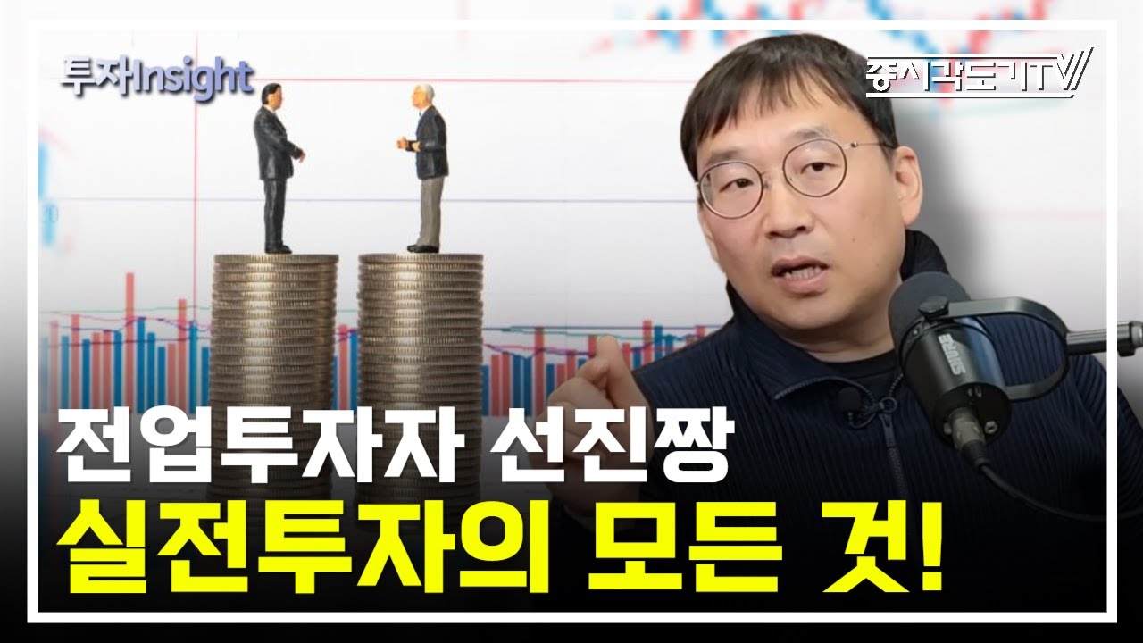 전업투자자 선진짱, 20년 실전투자의 모든 것 [1시간 특강 / 풀버전]