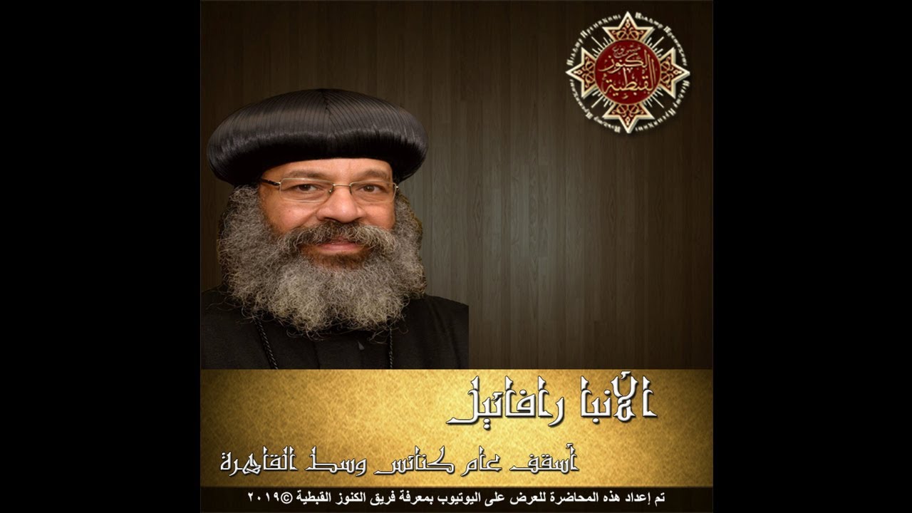 العقيدة فى القداس الالهى - الأنبا رافائيل أسقف عام وسط القاهرة