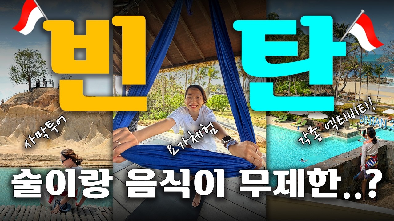 클럽 메드 빈탄 | 인도네시아 | 3박4일 태교여행 | 호텔추천 | 호캉스 후기
