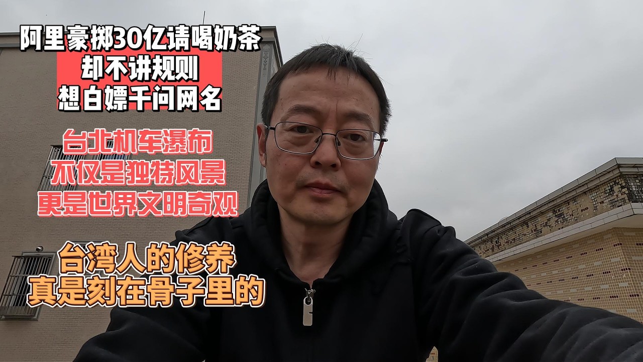 阿里豪掷30亿请喝奶茶 却不讲规则白嫖千问网名|台北机车瀑布 不仅是独特的台湾风景 更是世界文明奇观|台湾人的修养 真是刻在骨子里的