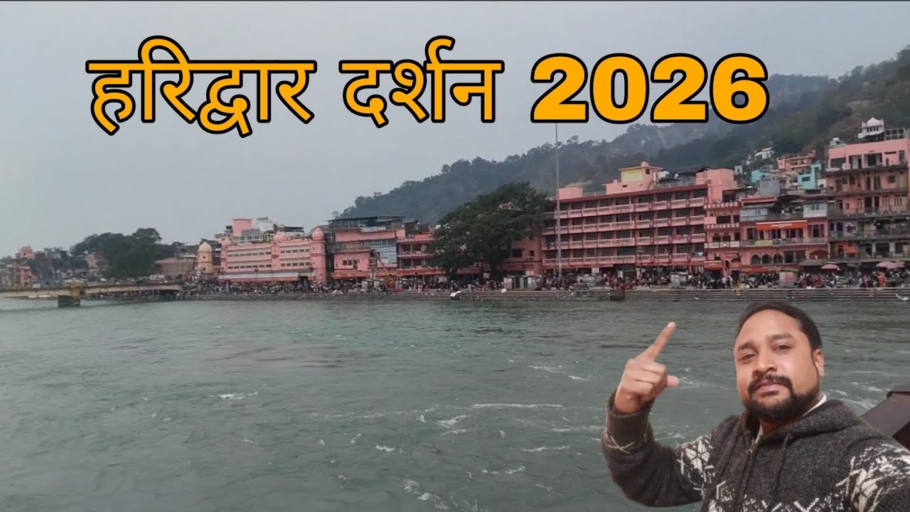 हरिद्वार दर्शन 2026/जय माता दी 🔱🕉️