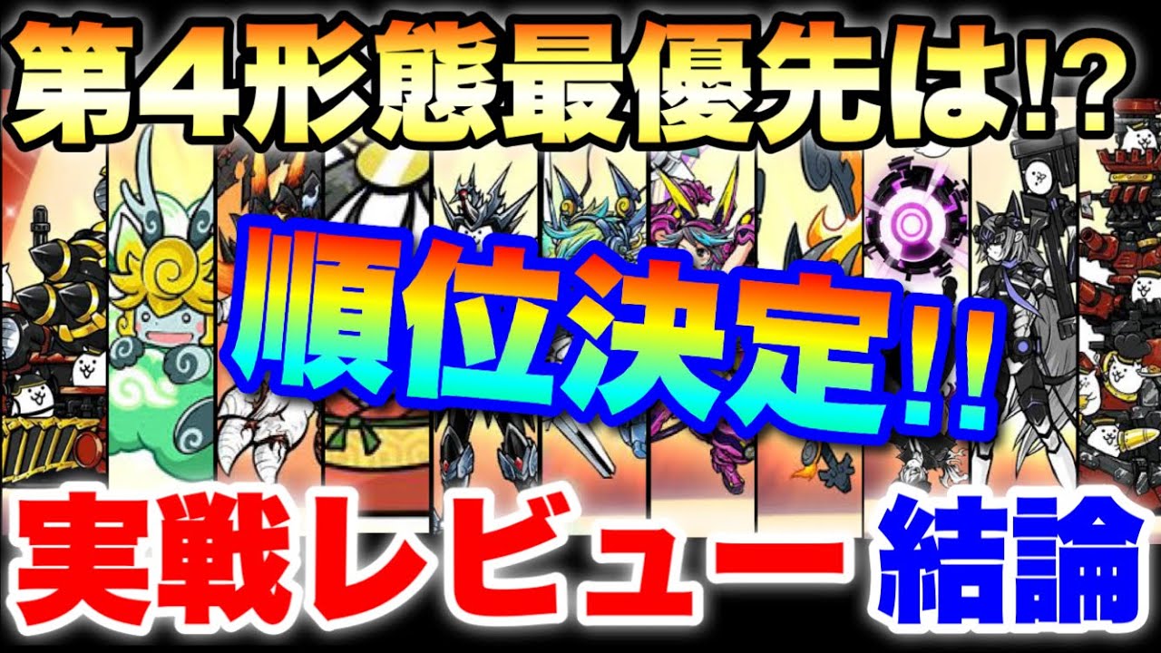 いよいよ第4形態優先進化の順位決定！異界の塔で実戦レビュー結論版　#にゃんこ大戦争　#battlecats　【オレンジチャンネル】