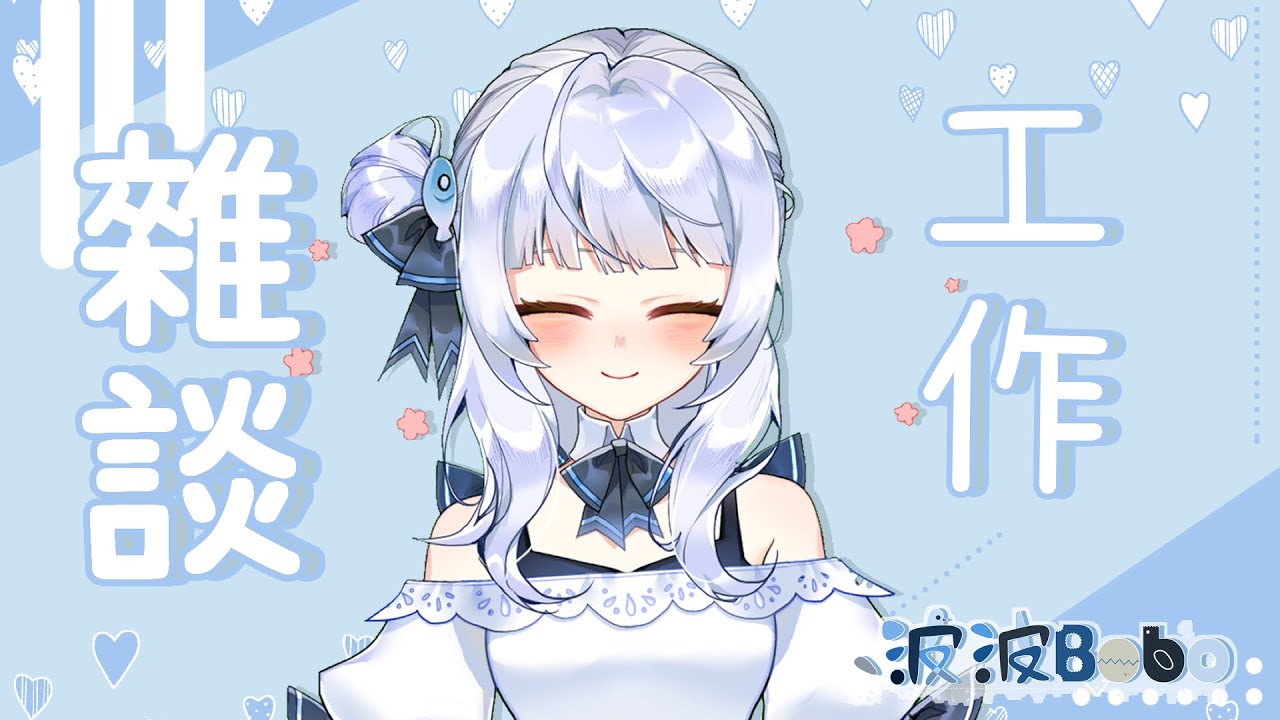 【雜談/工作】2026/1/3 工作臺，陪我工作 【Bobo波波】