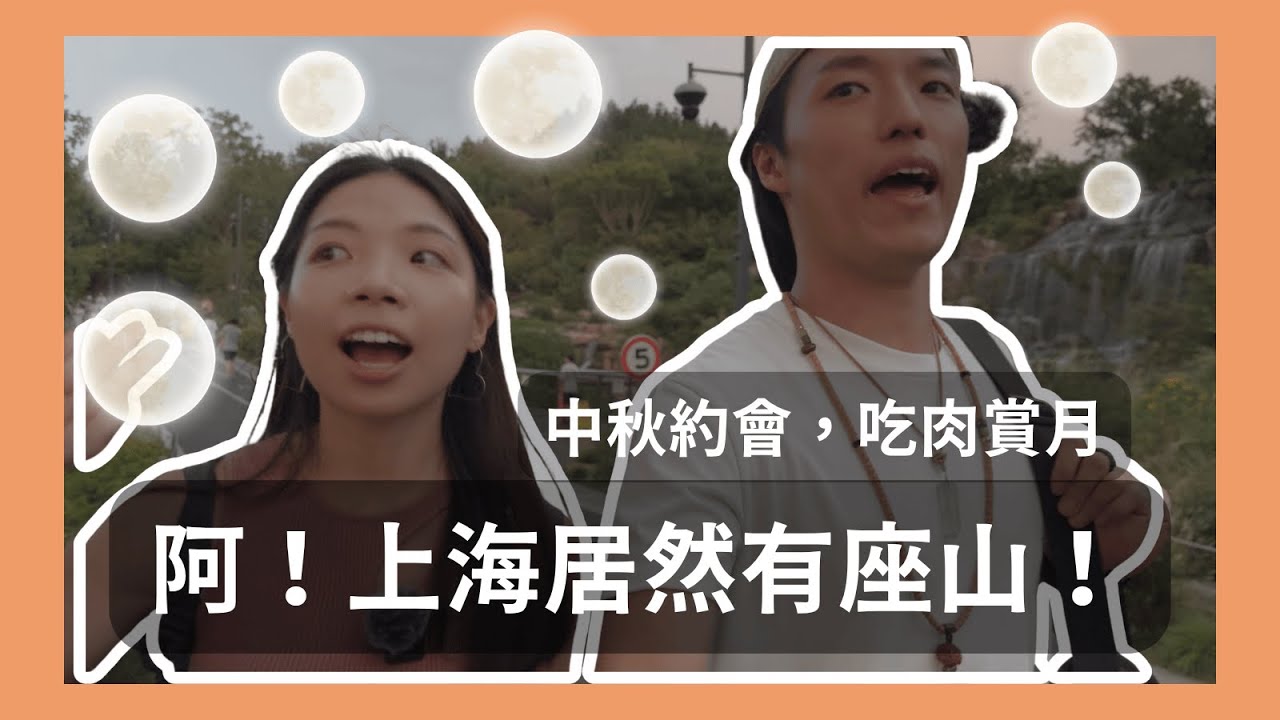 【動吃動吃】🏔️上海唯一山景！中秋夜市烤肉爆吃｜免費觀景台俯瞰全城🌕｜港台情侶Vlog｜4K｜Eng Sub