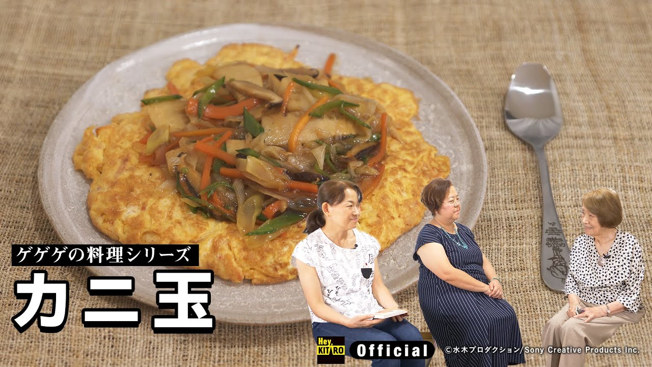 【公式】ゲゲゲの料理～カニ玉／１２